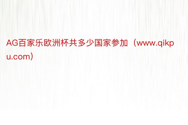 AG百家乐欧洲杯共多少国家参加（www.qikpu.com）