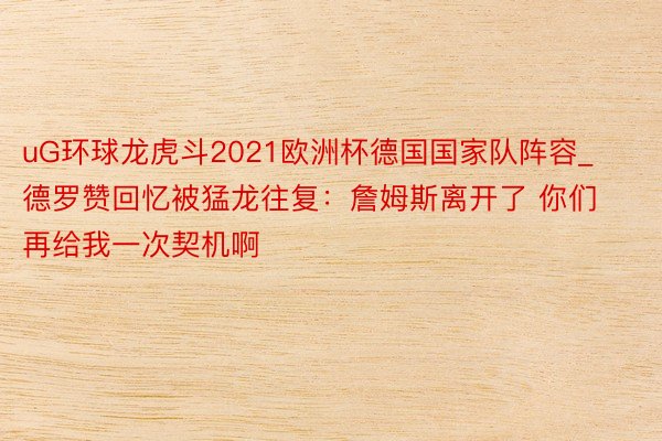 uG环球龙虎斗2021欧洲杯德国国家队阵容_德罗赞回忆被猛龙往复：詹姆斯离开了 你们再给我一次契机啊