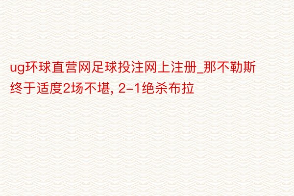 ug环球直营网足球投注网上注册_那不勒斯终于适度2场不堪, 2-1绝杀布拉