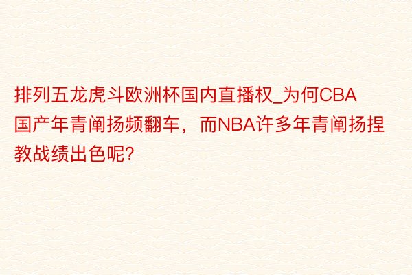 排列五龙虎斗欧洲杯国内直播权_为何CBA国产年青阐扬频翻车，而NBA许多年青阐扬捏教战绩出色呢？