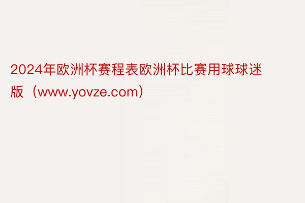 2024年欧洲杯赛程表欧洲杯比赛用球球迷版（www.yovze.com）