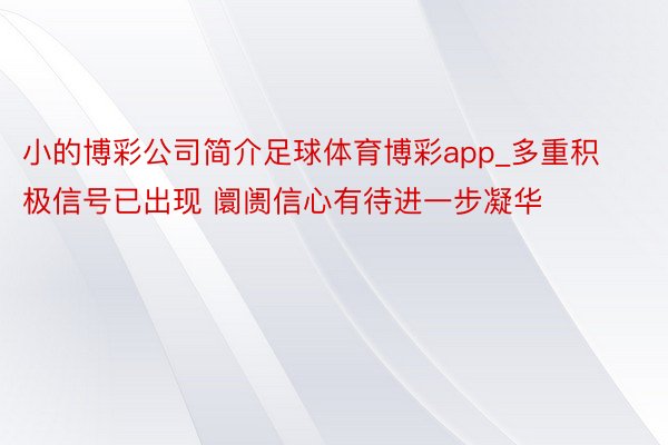 小的博彩公司简介足球体育博彩app_多重积极信号已出现 阛阓信心有待进一步凝华