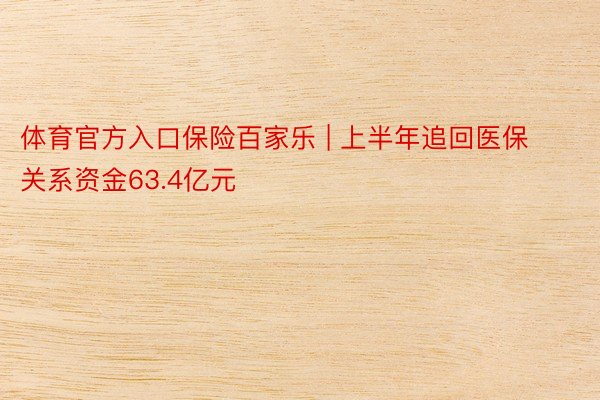 体育官方入口保险百家乐 | 上半年追回医保关系资金63.4亿元