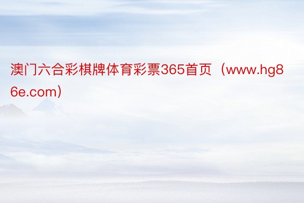 澳门六合彩棋牌体育彩票365首页（www.hg86e.com）